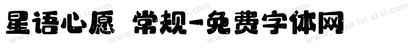 星语心愿 常规字体转换